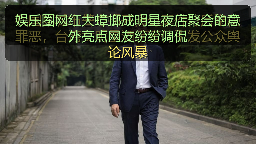 每日大赛今日黑聚瑜伽 - 娱乐圈网红大蟑螂成明星夜店聚会的意外亮点网友纷纷调侃