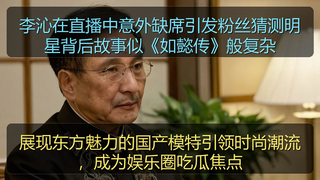 李沁在直播中意外缺席引发粉丝猜测明星背后故事似《如懿传》般复杂