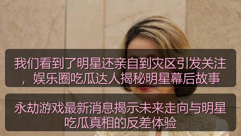 每日大赛今日黑聚瑜伽 - 我们看到了明星还亲自到灾区引发关注，娱乐圈吃瓜达人揭秘明星幕后故事