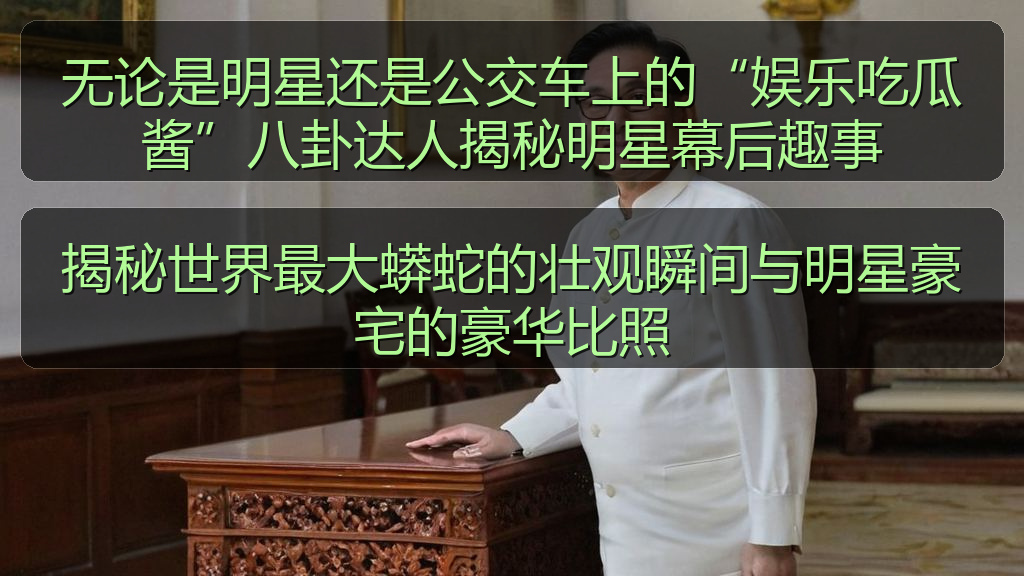 无论是明星还是公交车上的“娱乐吃瓜酱”八卦达人揭秘明星幕后趣事