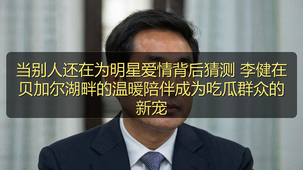 当别人还在为明星爱情背后猜测 李健在贝加尔湖畔的温暖陪伴成为吃瓜群众的新宠