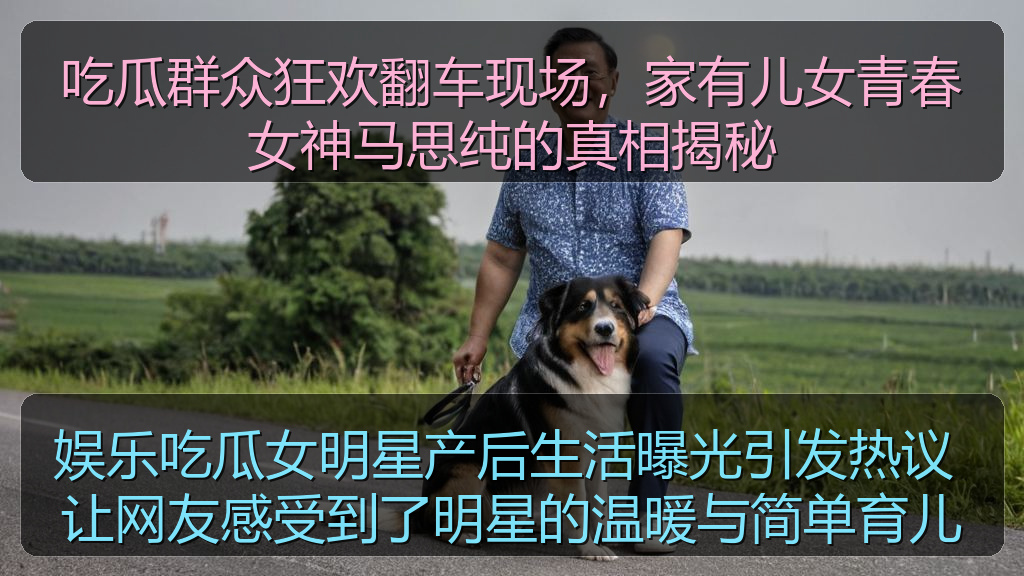 天涯海角 - 娱乐吃瓜女明星产后生活曝光引发热议 让网友感受到了明星的温暖与简单育儿