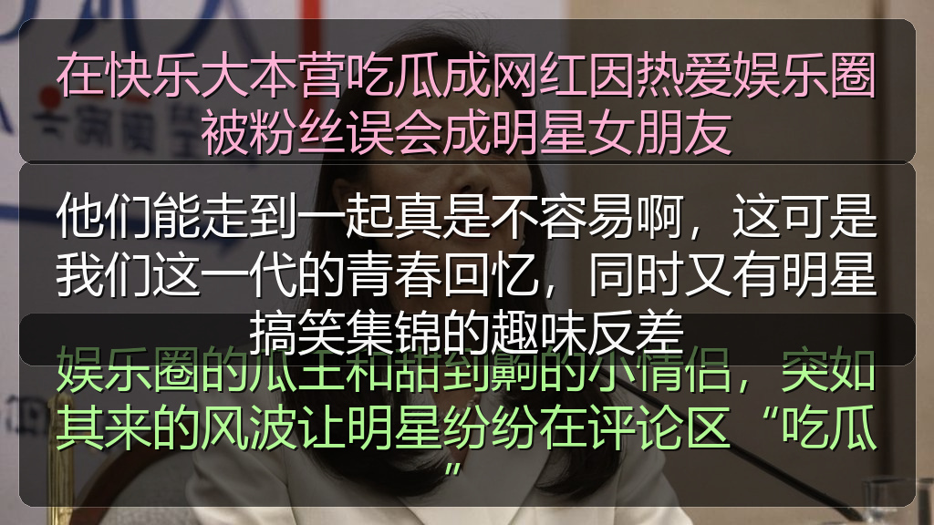 在快乐大本营吃瓜成网红因热爱娱乐圈被粉丝误会成明星女朋友