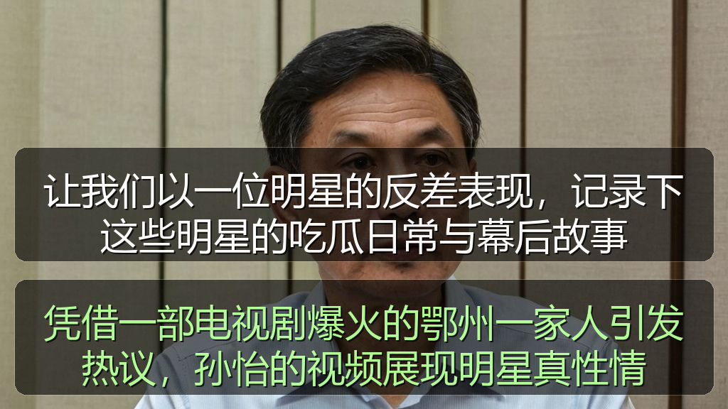 让我们以一位明星的反差表现，记录下这些明星的吃瓜日常与幕后故事