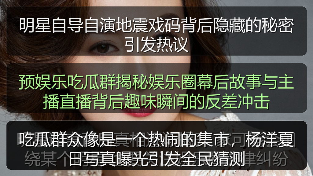 明星自导自演地震戏码背后隐藏的秘密引发热议