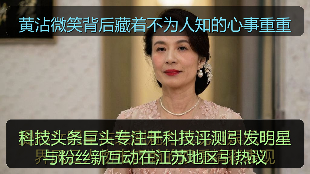 黄沾微笑背后藏着不为人知的心事重重