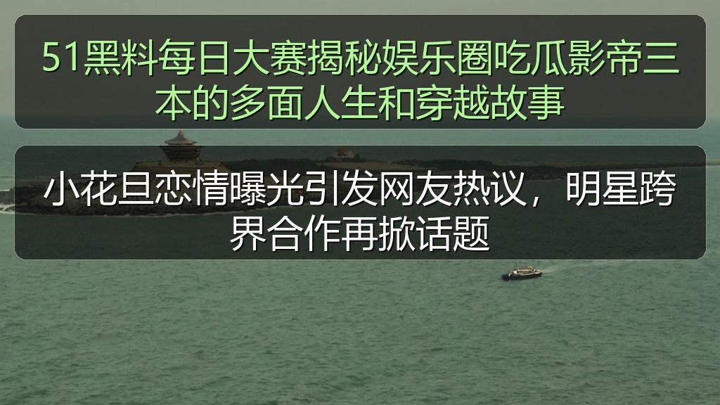 小花旦恋情曝光引发网友热议，明星跨界合作再掀话题