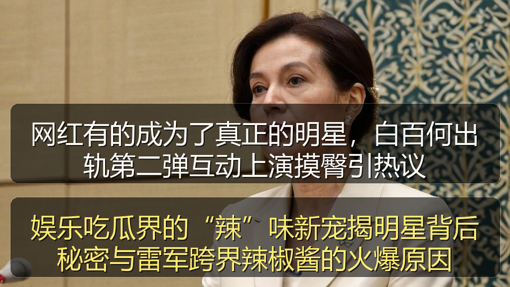 娱乐吃瓜界的“辣”味新宠揭明星背后秘密与雷军跨界辣椒酱的火爆原因