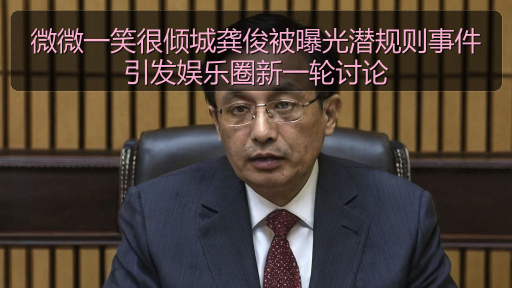 微微一笑很倾城龚俊被曝光潜规则事件引发娱乐圈新一轮讨论