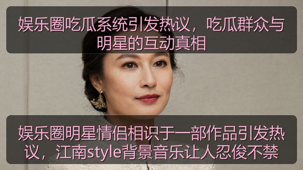 娱乐圈吃瓜系统引发热议，吃瓜群众与明星的互动真相