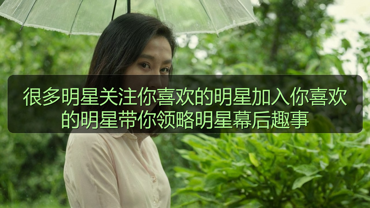 很多明星关注你喜欢的明星加入你喜欢的明星带你领略明星幕后趣事