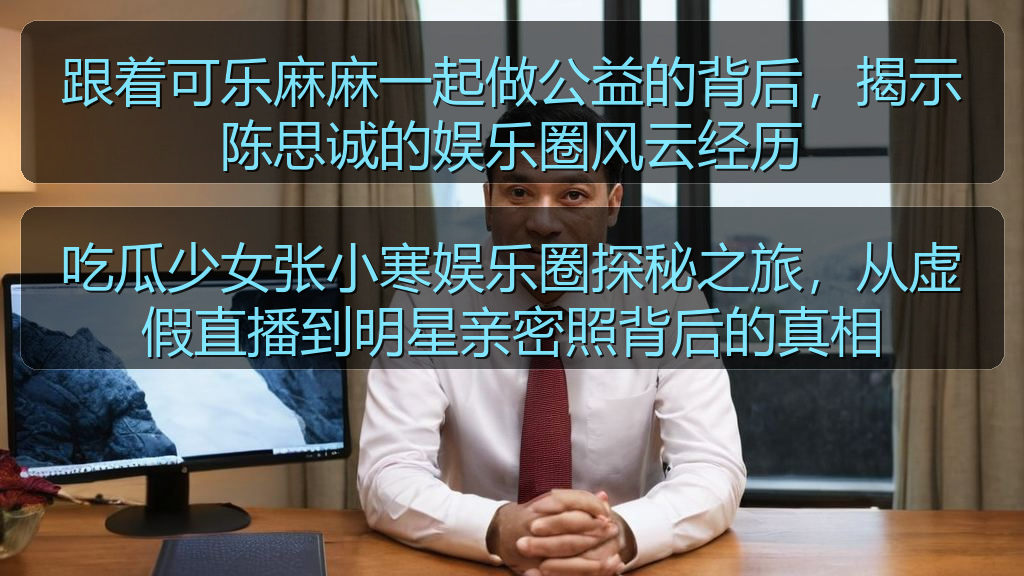 跟着可乐麻麻一起做公益的背后，揭示陈思诚的娱乐圈风云经历