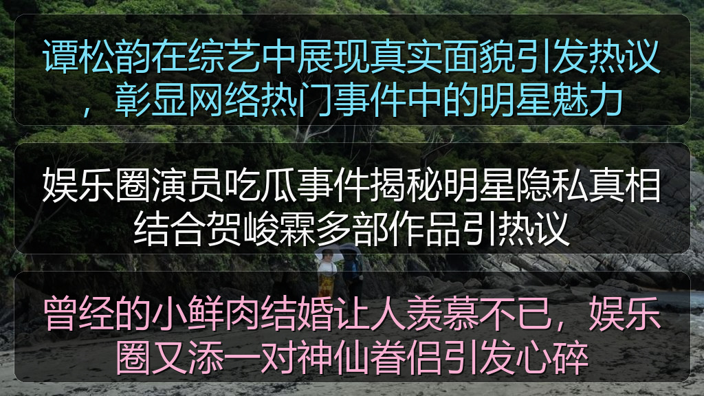 谭松韵在综艺中展现真实面貌引发热议，彰显网络热门事件中的明星魅力