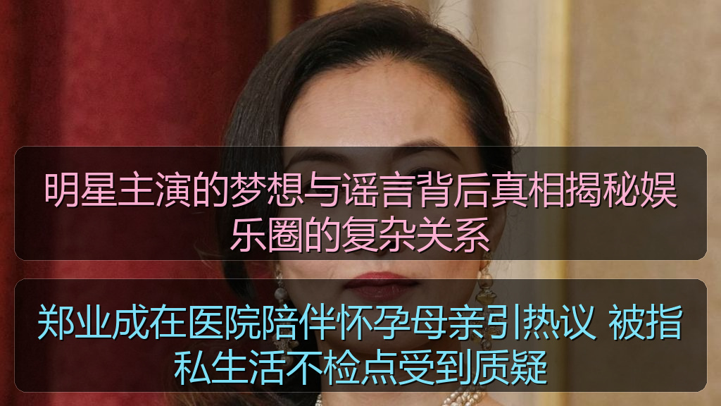 郑业成在医院陪伴怀孕母亲引热议 被指私生活不检点受到质疑