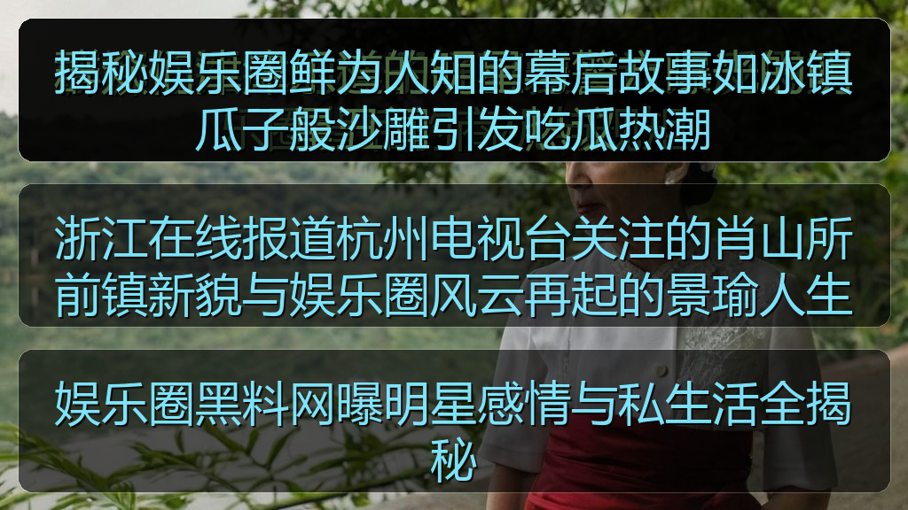 揭秘娱乐圈鲜为人知的幕后故事如冰镇瓜子般沙雕引发吃瓜热潮