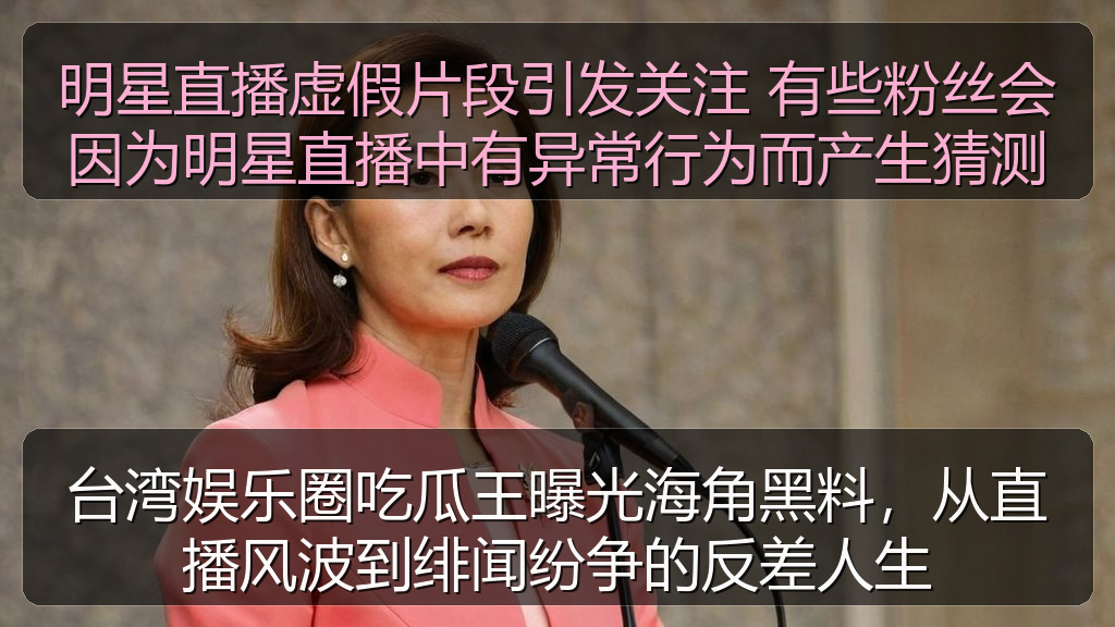 明星直播虚假片段引发关注 有些粉丝会因为明星直播中有异常行为而产生猜测
