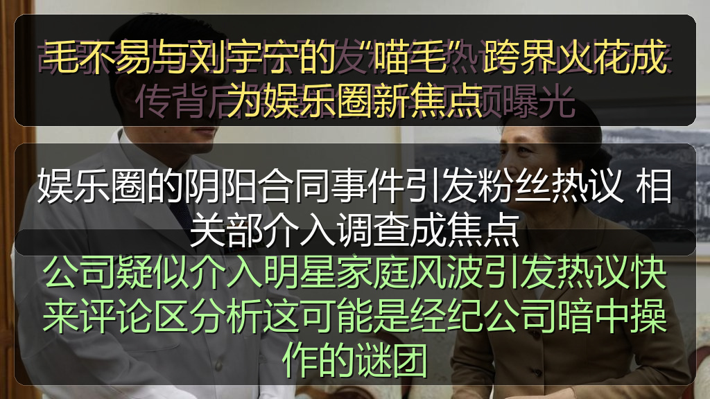 娱乐圈的阴阳合同事件引发粉丝热议 相关部介入调查成焦点