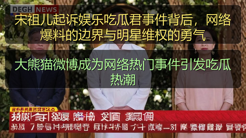 宋祖儿起诉娱乐吃瓜君事件背后，网络爆料的边界与明星维权的勇气