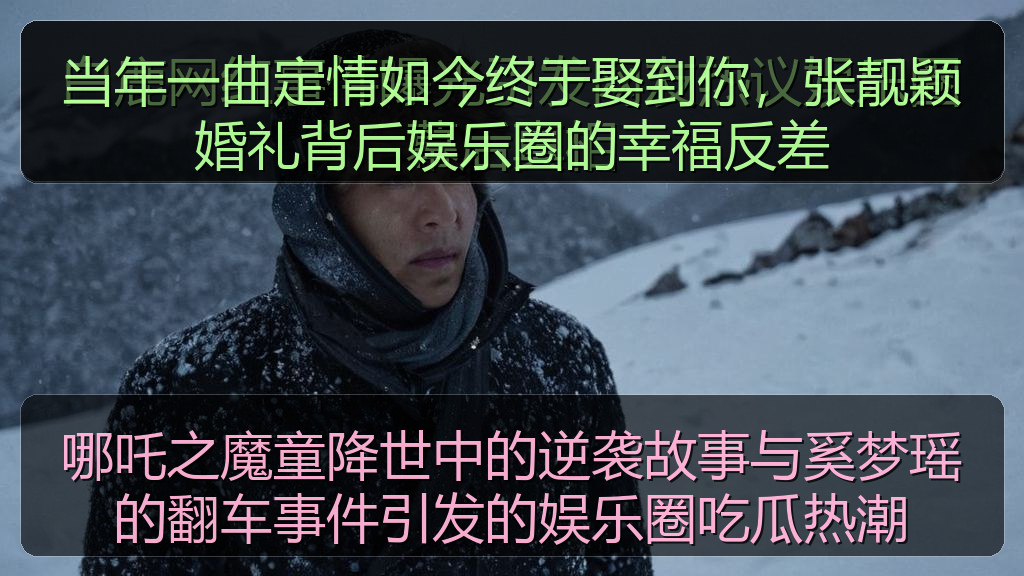 哪吒之魔童降世中的逆袭故事与奚梦瑶的翻车事件引发的娱乐圈吃瓜热潮