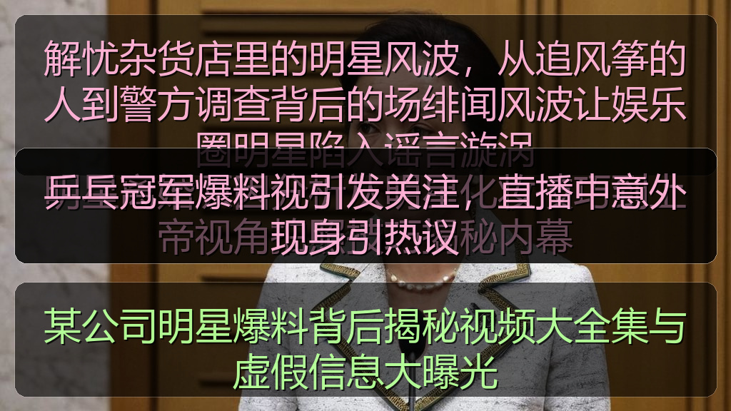 乒乓冠军爆料视引发关注，直播中意外现身引热议