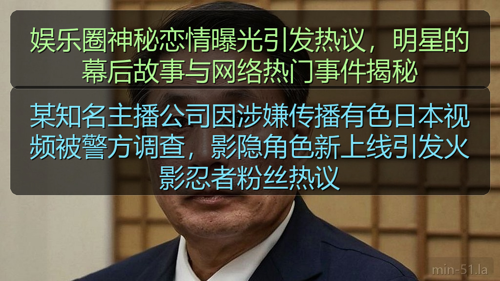 娱乐圈神秘恋情曝光引发热议,明星的幕后故事与网络热门事件揭秘