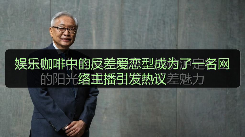 娱乐咖啡中的反差爱恋型成为了一名网络主播引发热议