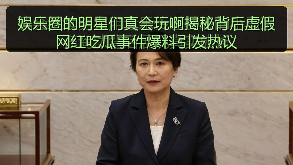 天涯海角 - 娱乐圈的明星们真会玩啊揭秘背后虚假网红吃瓜事件爆料引发热议