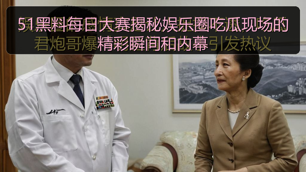 51黑料每日大赛揭秘娱乐圈吃瓜现场的精彩瞬间和内幕