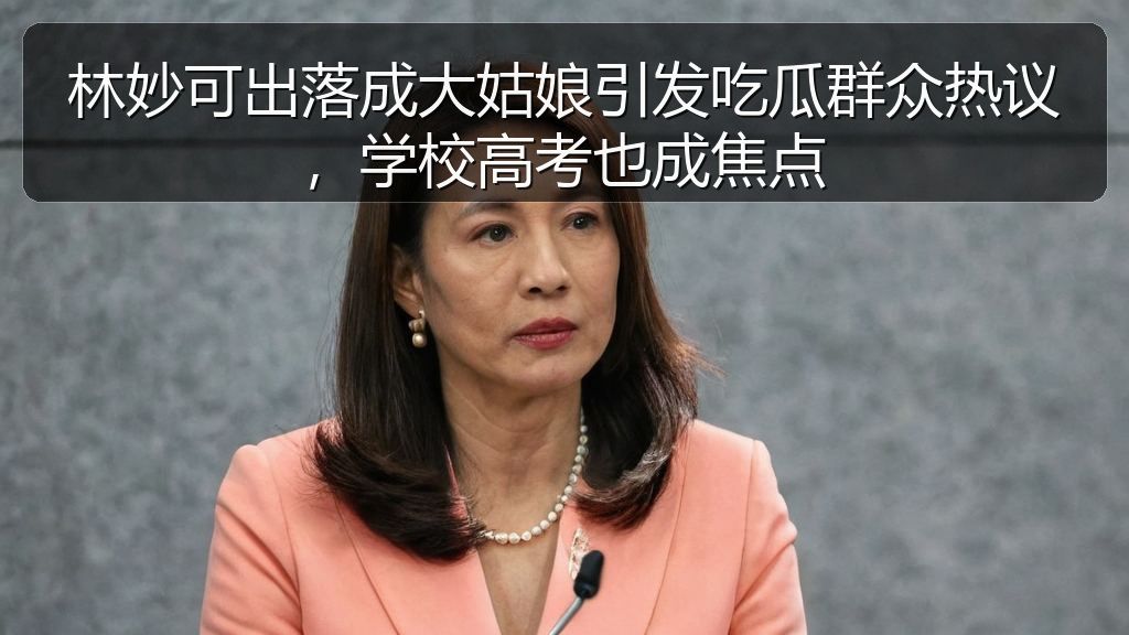林妙可出落成大姑娘引发吃瓜群众热议，学校高考也成焦点