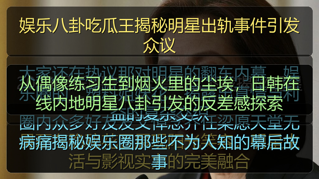 娱乐八卦吃瓜王揭秘明星出轨事件引发众议
