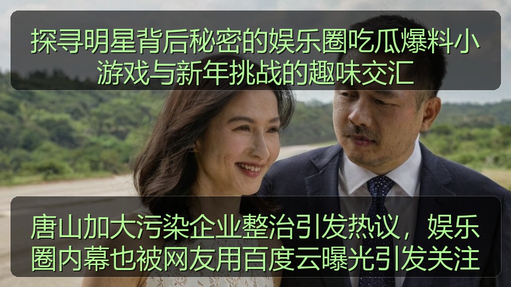 探寻明星背后秘密的娱乐圈吃瓜爆料小游戏与新年挑战的趣味交汇