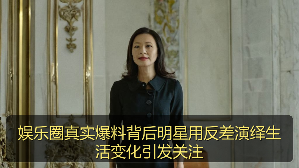 娱乐圈真实爆料背后明星用反差演绎生活变化引发关注
