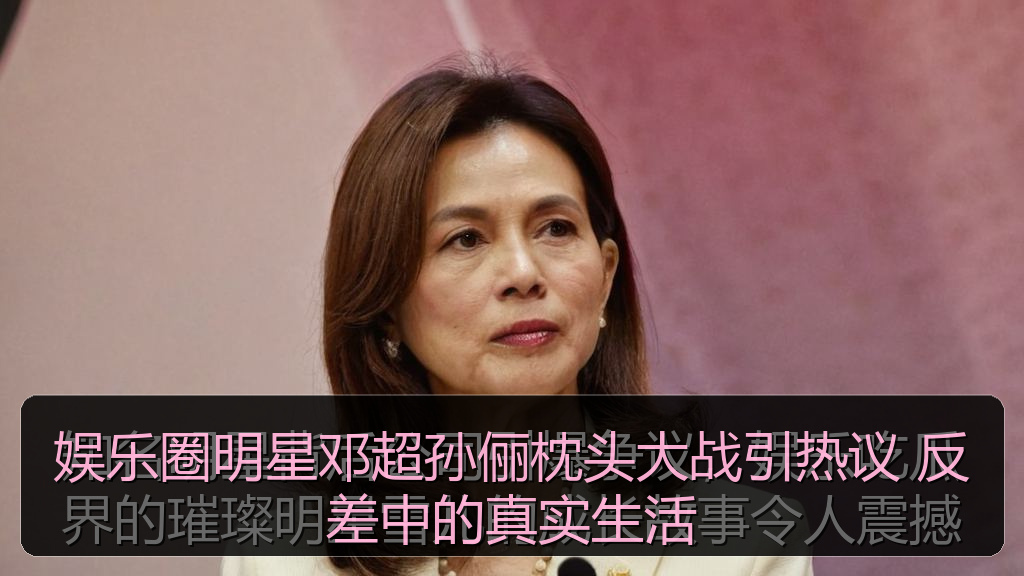 娱乐圈明星邓超孙俪枕头大战引热议 反差中的真实生活