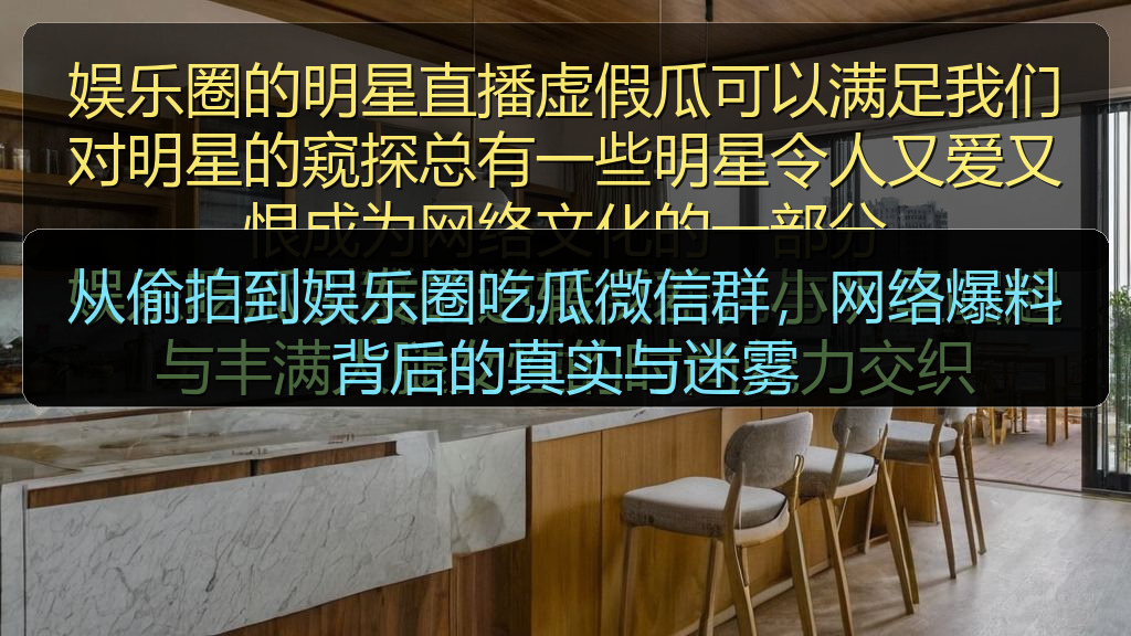 从偷拍到娱乐圈吃瓜微信群，网络爆料背后的真实与迷雾
