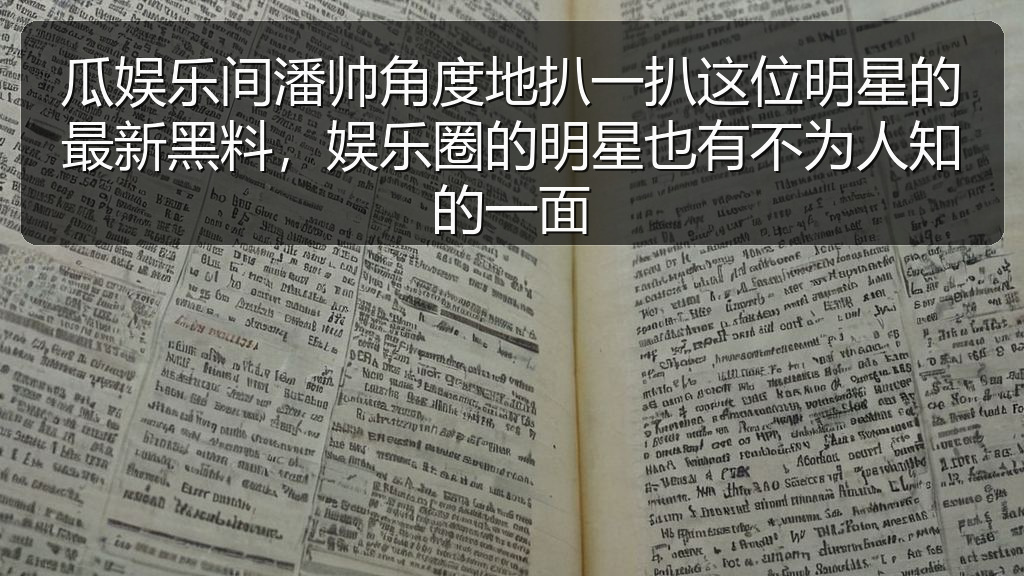瓜娱乐间潘帅角度地扒一扒这位明星的最新黑料，娱乐圈的明星也有不为人知的一面