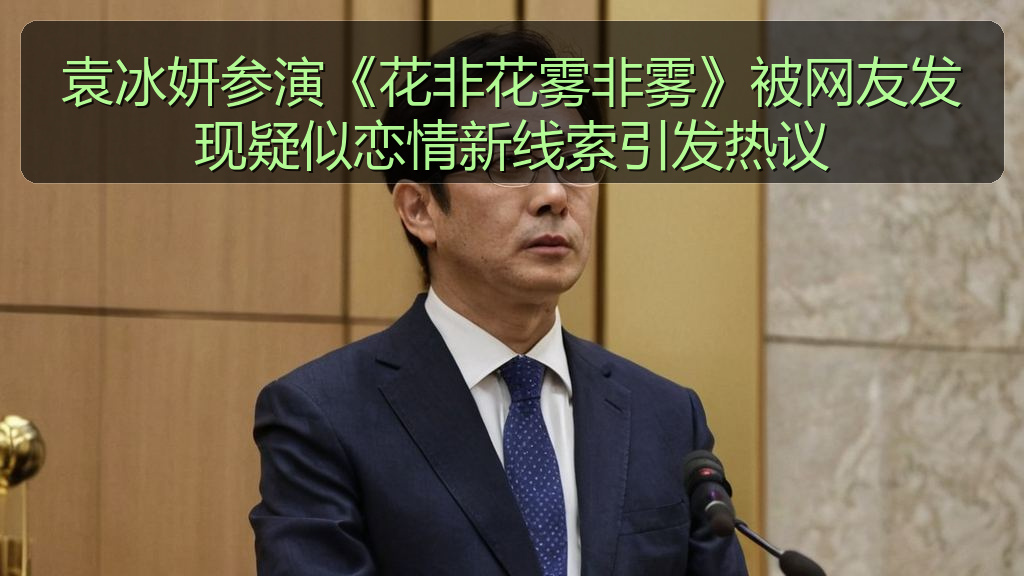 52吃瓜网 - 袁冰妍参演《花非花雾非雾》被网友发现疑似恋情新线索引发热议