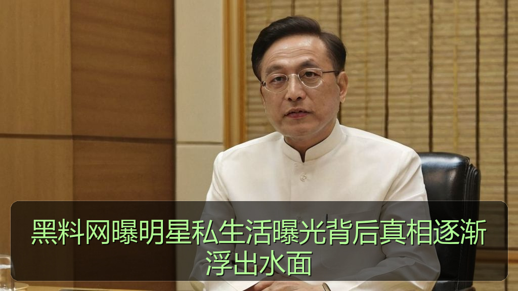 黑料网曝明星私生活曝光背后真相逐渐浮出水面