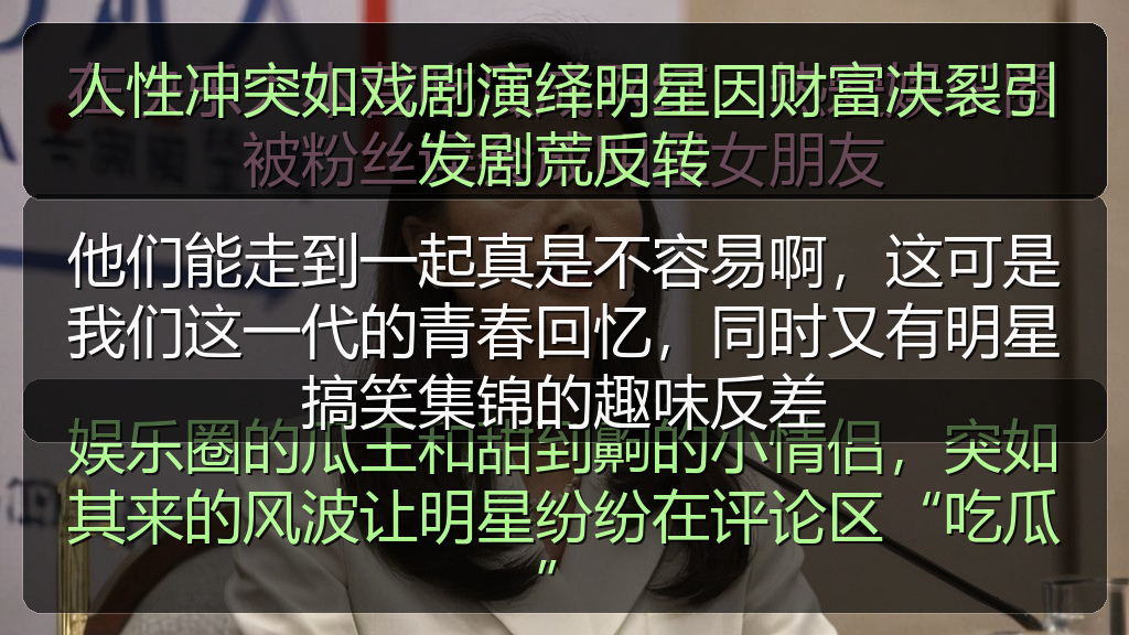 人性冲突如戏剧演绎明星因财富决裂引发剧荒反转