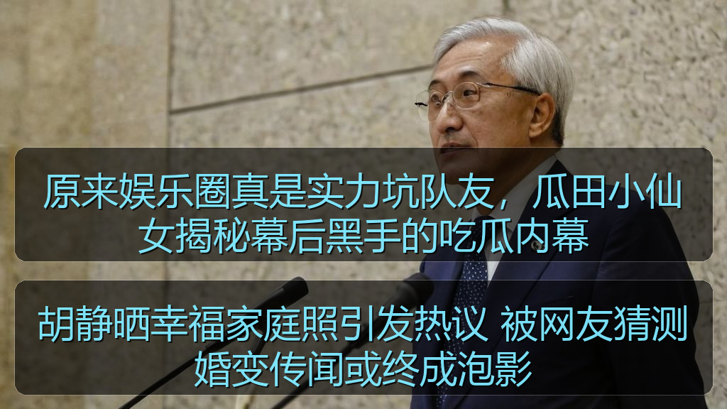 胡静晒幸福家庭照引发热议 被网友猜测婚变传闻或终成泡影