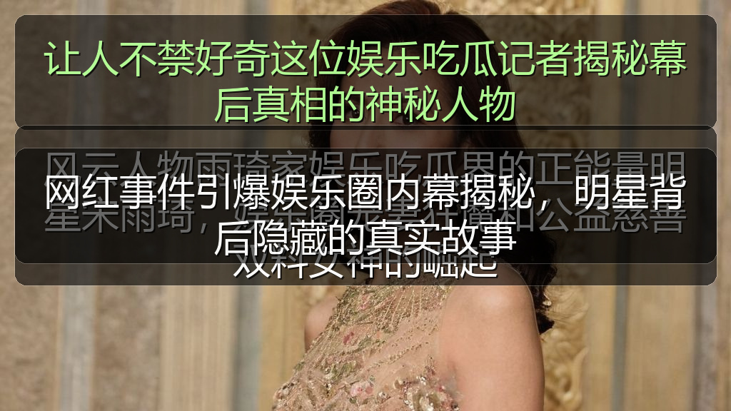 网红事件引爆娱乐圈内幕揭秘，明星背后隐藏的真实故事