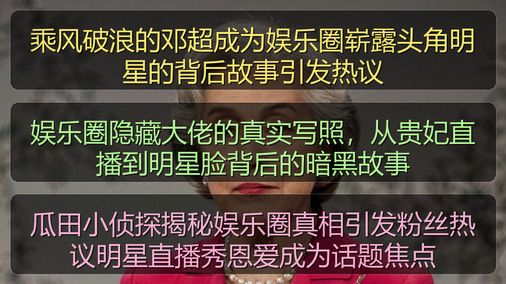 乘风破浪的邓超成为娱乐圈崭露头角明星的背后故事引发热议