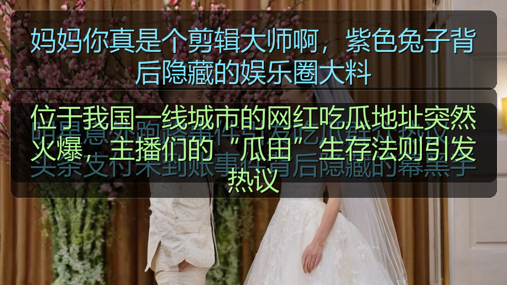 妈妈你真是个剪辑大师啊，紫色兔子背后隐藏的娱乐圈大料