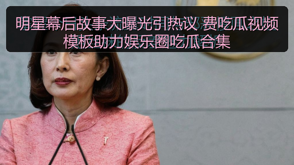 明星幕后故事大曝光引热议 费吃瓜视频模板助力娱乐圈吃瓜合集