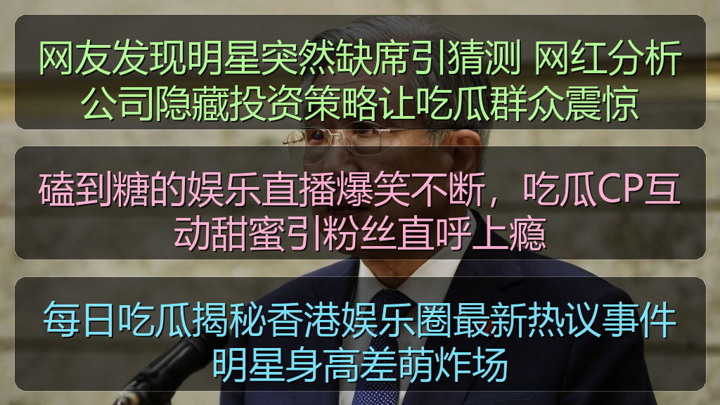 吃瓜入口 - 网友发现明星突然缺席引猜测 网红分析公司隐藏投资策略让吃瓜群众震惊