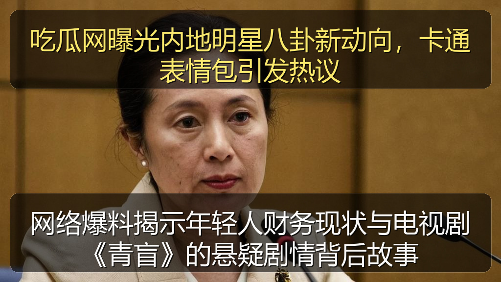 网络爆料揭示年轻人财务现状与电视剧《青盲》的悬疑剧情背后故事