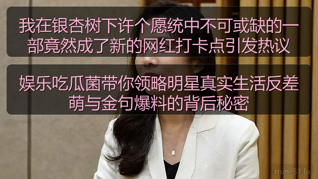 我在银杏树下许个愿统中不可或缺的一部竟然成了新的网红打卡点引发热议