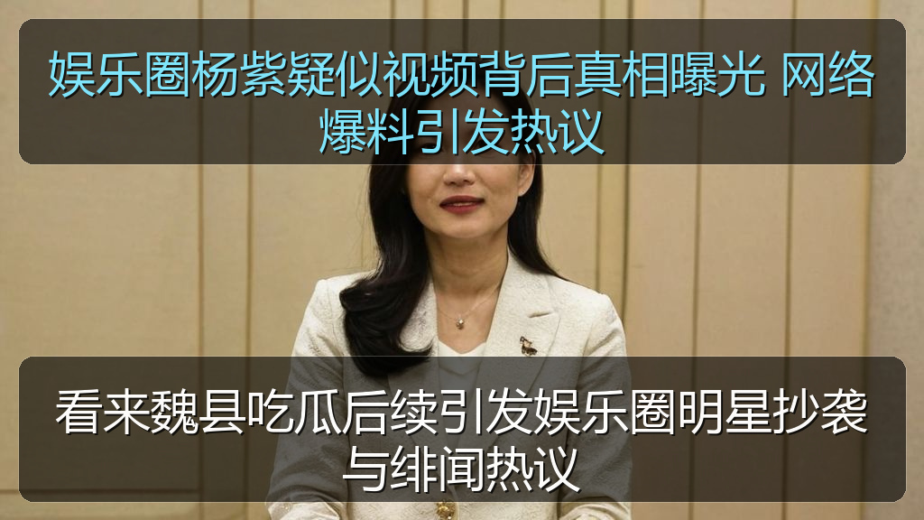 娱乐圈杨紫疑似视频背后真相曝光 网络爆料引发热议