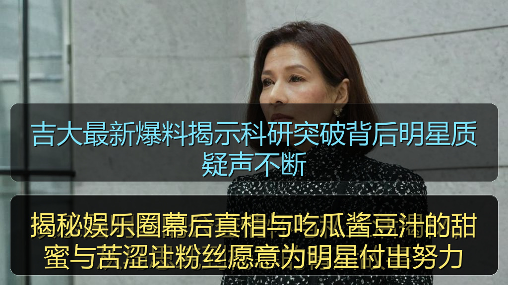 吉大最新爆料揭示科研突破背后明星质疑声不断