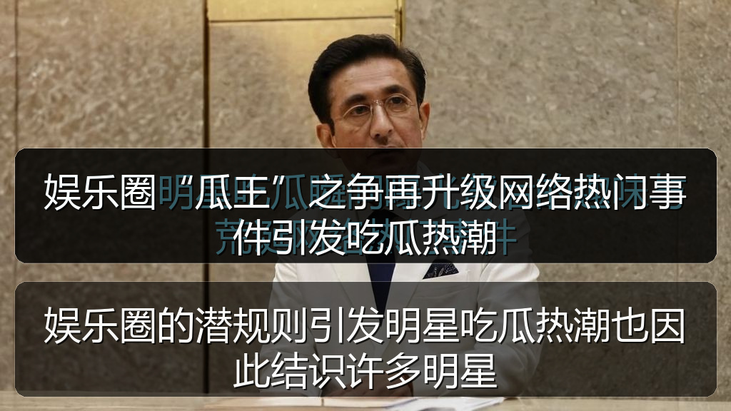 娱乐圈的潜规则引发明星吃瓜热潮也因此结识许多明星