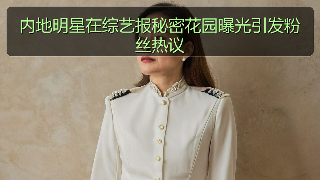 内地明星在综艺报秘密花园曝光引发粉丝热议